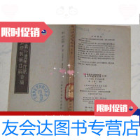 [二手9成新]珍珠囊补遗药性赋雷公炮制药性解 9788302052439