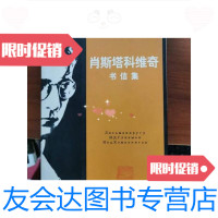 [二手9成新]肖斯塔科维奇书信集(刘畅标教授有印章和轻微) 9787506021791