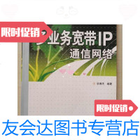 【二手9成新】多业务宽带IP通信网络 9787115135582