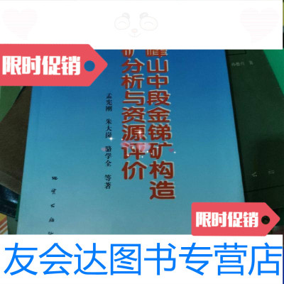 [二手9成新]雪峰山中段金锑矿构造控矿分析与资源评价孟宪刚 9788633976503