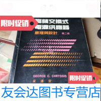[二手9成新]高频交换式电源供应器原理与设计第二版 9788306264241