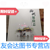 [二手9成新]扬州保志(16开硬2018年初版) 9788216546222
