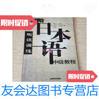 【二手9成新】进阶日本语中级教程（听读训练） 9787560036298