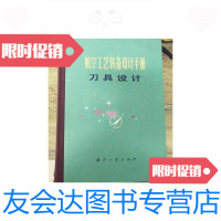 [二手9成新]航空工艺装备设计手册刀具设计 9788294359288