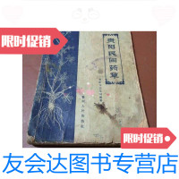 [二手9成新]贵阳民间药草(书大32开本一药一图) 9788464373274