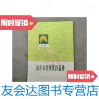 [二手9成新]山东农作物优良品种 9788465264496
