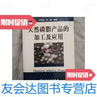 [二手9成新]天然磷脂产品的加工及应用 9787502554064