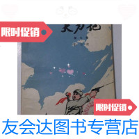 [二手9成新]大刀记第三卷 9788722916595