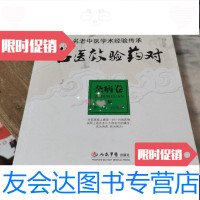 [二手9成新]名医效验药对(杂病卷) 9787509121993