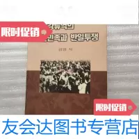 [二手9成新]鸭绿江流域朝鲜民族与抗日斗争(朝鲜文) 9788459481595