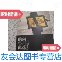 [二手9成新]向日葵的祭典 9787546346380