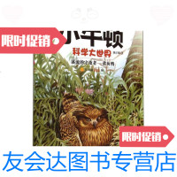 [二手9成新]科学大世界第二辑3溪流的守夜者-黄鱼鸮 9787543681064