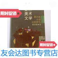 [二手9成新]音乐美术文学-意识流小说比较研究瞿世镜音乐理论家教育家谭冰若先生 9788928759675