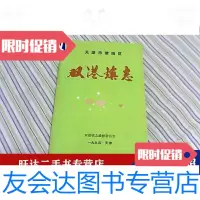 【二手9成新】天津市津南区双港镇志 9788201900480