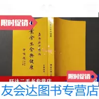 【二手9成新】素食生食与健康 9788158077556