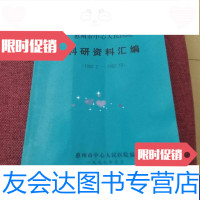 [二手9成新]惠州市中心人民医院科研资料汇编(19522-199710) 9788685686818