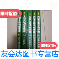 [二手9成新]大型火电设备手册汽轮发电机电站锅炉烟风与煤粉制备系统设备输煤系统设备汽水系统 97875083910