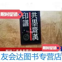 [二手9成新]墨斋汉印谱 9788648656391