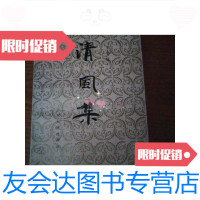 [二手9成新]清风集 9788271254278