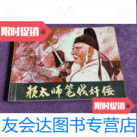 [二手9成新]连环画颜太师笔伐奸佞(佳品) 9788357230516