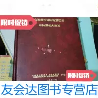 [二手9成新]山西临汾地区地震区划与防震减灾规划附图集 9788222207704