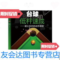 [二手9成新]台球低杆速成台球进阶技巧教材书技术教学入 9788966015498