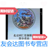 [二手9成新]北京同仁堂制药厂部分产品 9788410272521