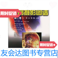 [二手9成新]实用解剖摄影图谱(第2卷)(颈头背胸上肢) 9787535927019