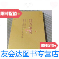 [二手9成新]群芳争妍-中国艺术研究院中国当代刺绣艺术精品展作品集 9787503952432