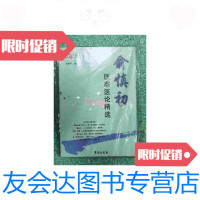 [二手9成新]全国名老中医医案医话医论精选俞慎初医案医论精选 9787507732733