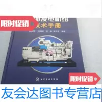 [二手9成新]柴油发电机组技术手册[E76] 9787122036308