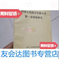 [二手9成新]中国人民抗日军政大学分校组织史 9788791900471