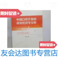 [二手9成新]中国口岸开放的政治经济学分析 9787513641258