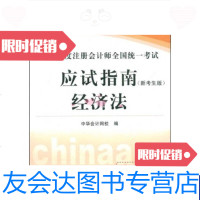 【二手9成新】2009年度注册会计师全国统一考试梦想成真系列辅导丛书经济法（应试指南）（新 97870100780