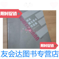 [二手9成新]湖南舞台美术作品集20042014年(16开罕见版本) 9788240337155