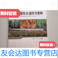 [二手9成新]玉米耐瘠性的遗传与育种 9788130510132