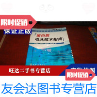 [二手9成新]十一五国家重点蛋白质电泳技术指南(蛋白质科学与技术丛书) 9787502591571