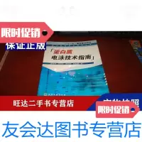 [二手9成新]十一五国家重点蛋白质电泳技术指南(蛋白质科学与技术丛书) 9787502591571