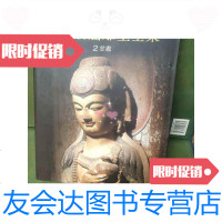 [二手9成新]中国石窟雕塑全集2甘肃 9787536649972