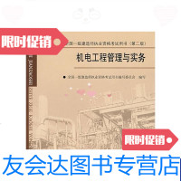 [二手9成新]全国一级建造师执业资格考试用书机电工程管理与实务(第2版) 9787112090129