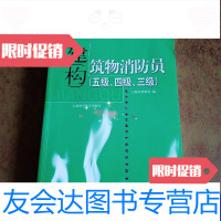 [二手9成新]建(构)筑物消防员-五级四级三级 9787532370351