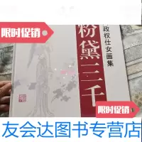 [二手9成新]粉黛三千刘政权仕女画集 9788156663898