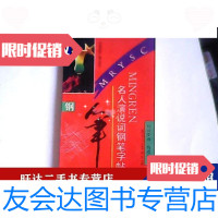 【二手9成新】名人演说词钢笔字帖 9787507802399