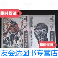 [二手9成新]中国近现代名家精品丛书周玉莹钟馗画精选集周玉莹罗汉画精选集(4开特大) 9788350447133