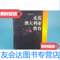 [二手9成新]走近澳大利亚教育 9788239390239