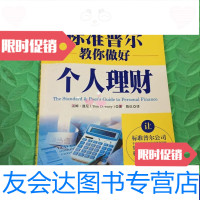 [二手9成新]标准普尔教你做好个人理财 9787500588016