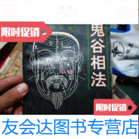[二手9成新]鬼谷相法 9788507711483