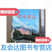 [二手9成新]湖边镇志(江西省赣州市湖边镇)仓库货 9788392265115