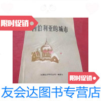 【二手9成新】西伯利亚的城市 9788801403343