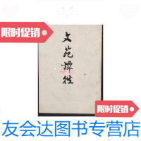 [二手9成新]文苑談往 9788860157027